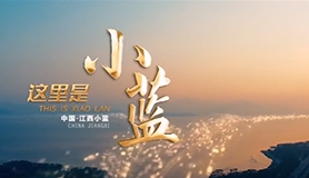 走進小藍-南昌小藍經濟技術開發區